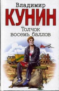 Кунин Владимир - Толчек восемь баллов скачать бесплатно