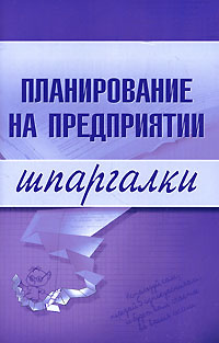 Васильченко Мария - Планирование на предприятии скачать бесплатно