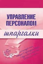 Доскова Людмила - Управление персоналом скачать бесплатно