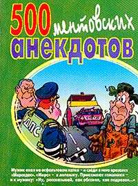 Авторов Группа - 500 золотых анекдотов про ментов скачать бесплатно