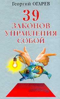 Огарёв Георгий - 37 законов управления собой скачать бесплатно