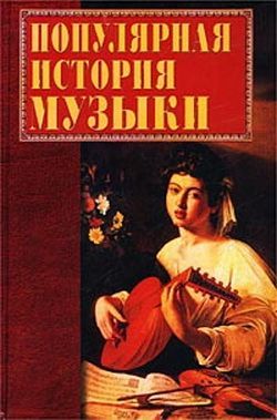 Горбачева Екатерина - Популярная история музыки скачать бесплатно
