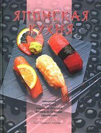 Красичкова Анастасия - Японская кухня скачать бесплатно