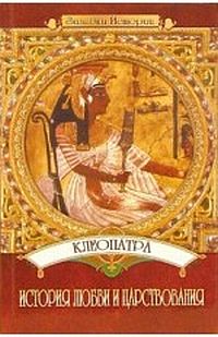 Пушнова Юлия - Клеопатра: История любви и царствования скачать бесплатно