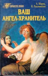 Морок Александр - Ваш ангел-хранитель скачать бесплатно