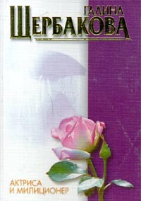 Щербакова Галина - Актриса и милиционер (авторский сборник) скачать бесплатно