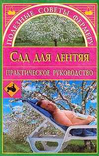 Сбитнева Евгения - Сад для лентяя скачать бесплатно