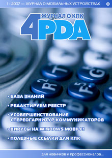 4Pda Коллектив - Журнал «4pda» №1 2007 г. скачать бесплатно