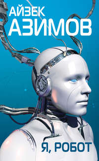 Азимов Айзек - Я — робот скачать бесплатно