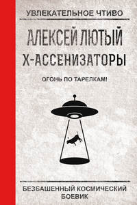 Лютый Алексей - Х-ассенизаторы. Огонь по тарелкам! скачать бесплатно