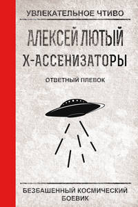 Лютый Алексей - Х-ассенизаторы. Ответный плевок скачать бесплатно