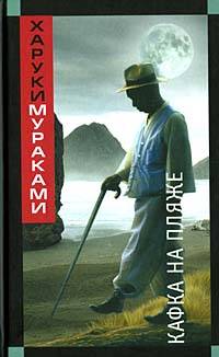 Мураками Харуки - Кафка на пляже скачать бесплатно