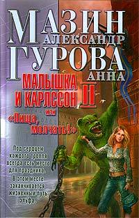 Мазин Александр - Малышка и Карлссон-2, или «Пища, молчать!» скачать бесплатно