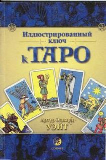 Иллюстрированный Ключ К Таро - Уэйт Артур :: Режим Чтения