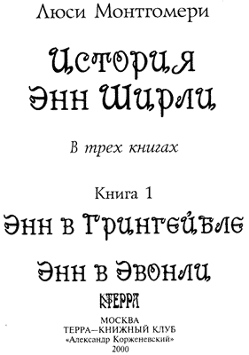 Люси мод Монтгомери. Монтгомери Люси книги Энн из бездны.