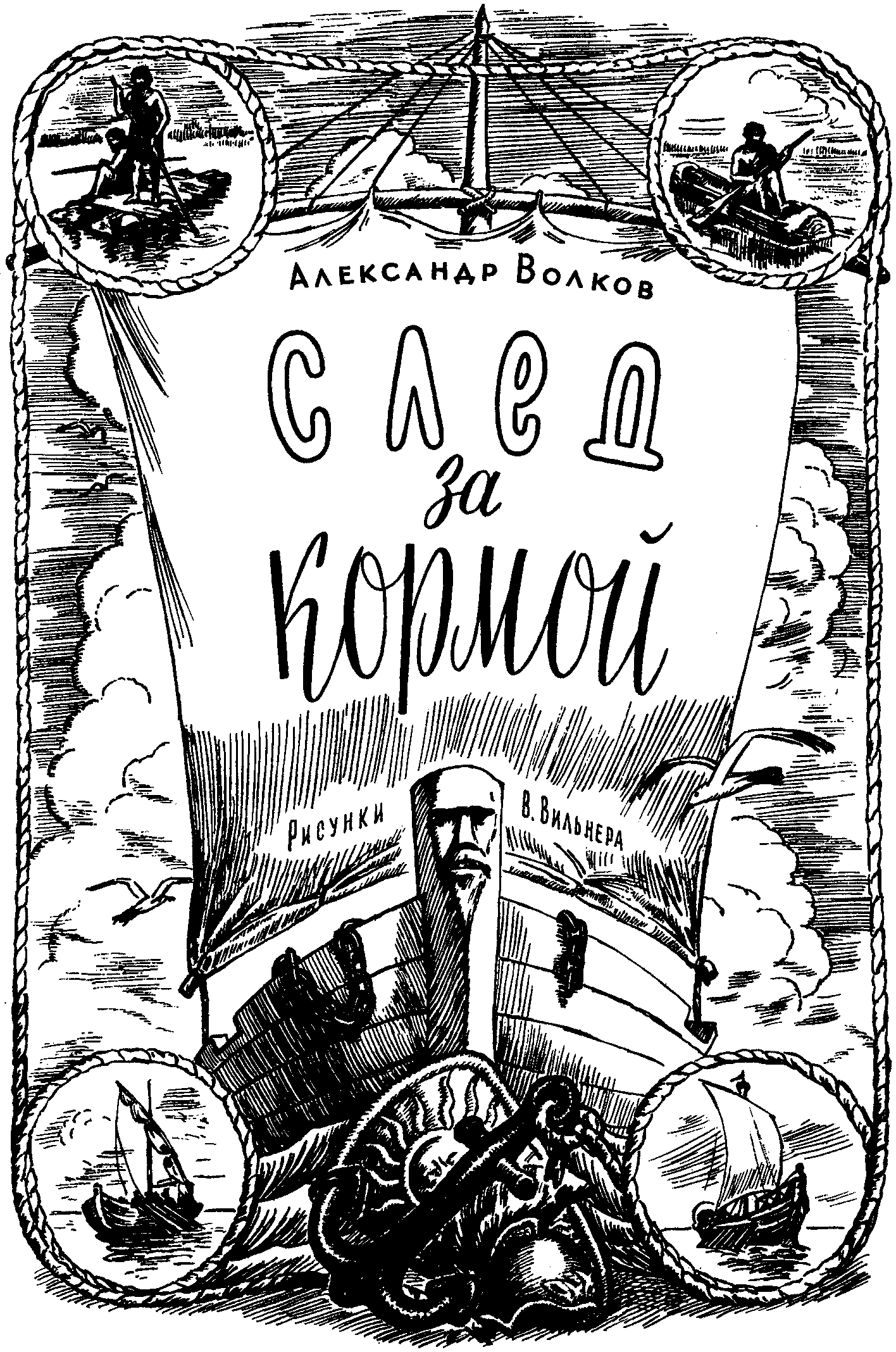 След за кормой (2-е издание) - Волков Александр :: Режим чтения