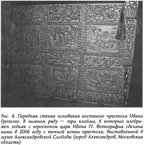 Сравнение ивана грозного и петра 1. Костяной трон Ивана Грозного. Трон Ивана Грозного в оружейной палате фото. Зодиак на походном престоле Ивана Грозного.