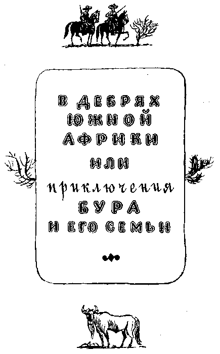 Майн Рид охотники за жирафами. В дебрях Южной Африки. В дебрях Южной Африки, или приключения бура и его семьи.