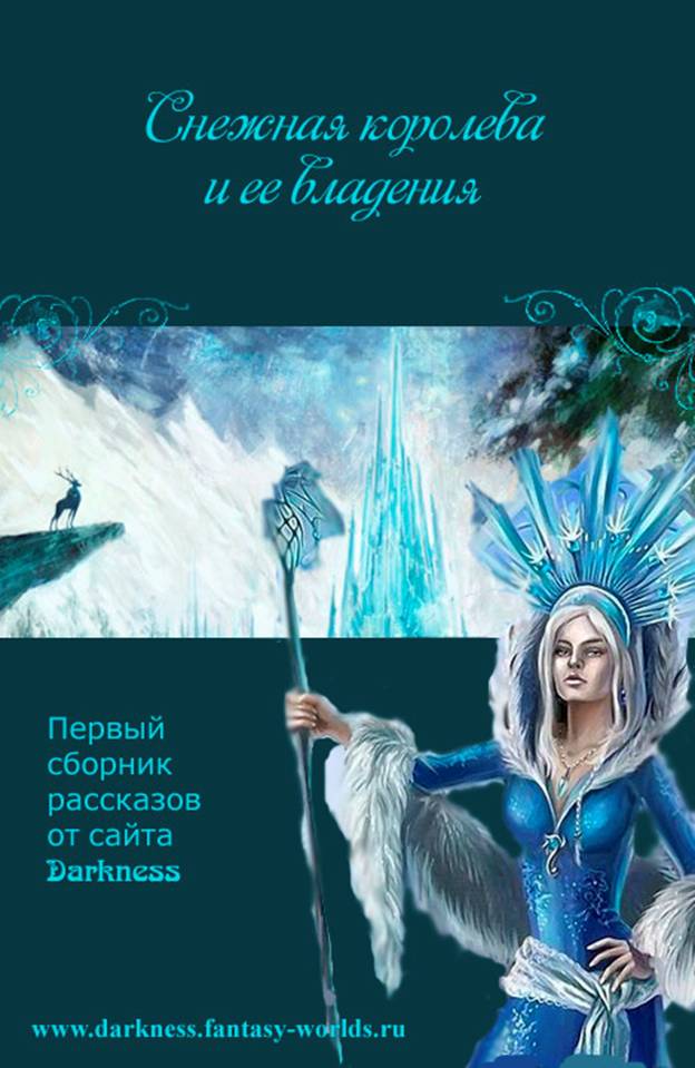 Читаем снежная королева. Снежная Королева (сборник). Ледяная Королева книга. Читать книги фэнтези Снежная Королева. Снежная Королева книга в сборнике.