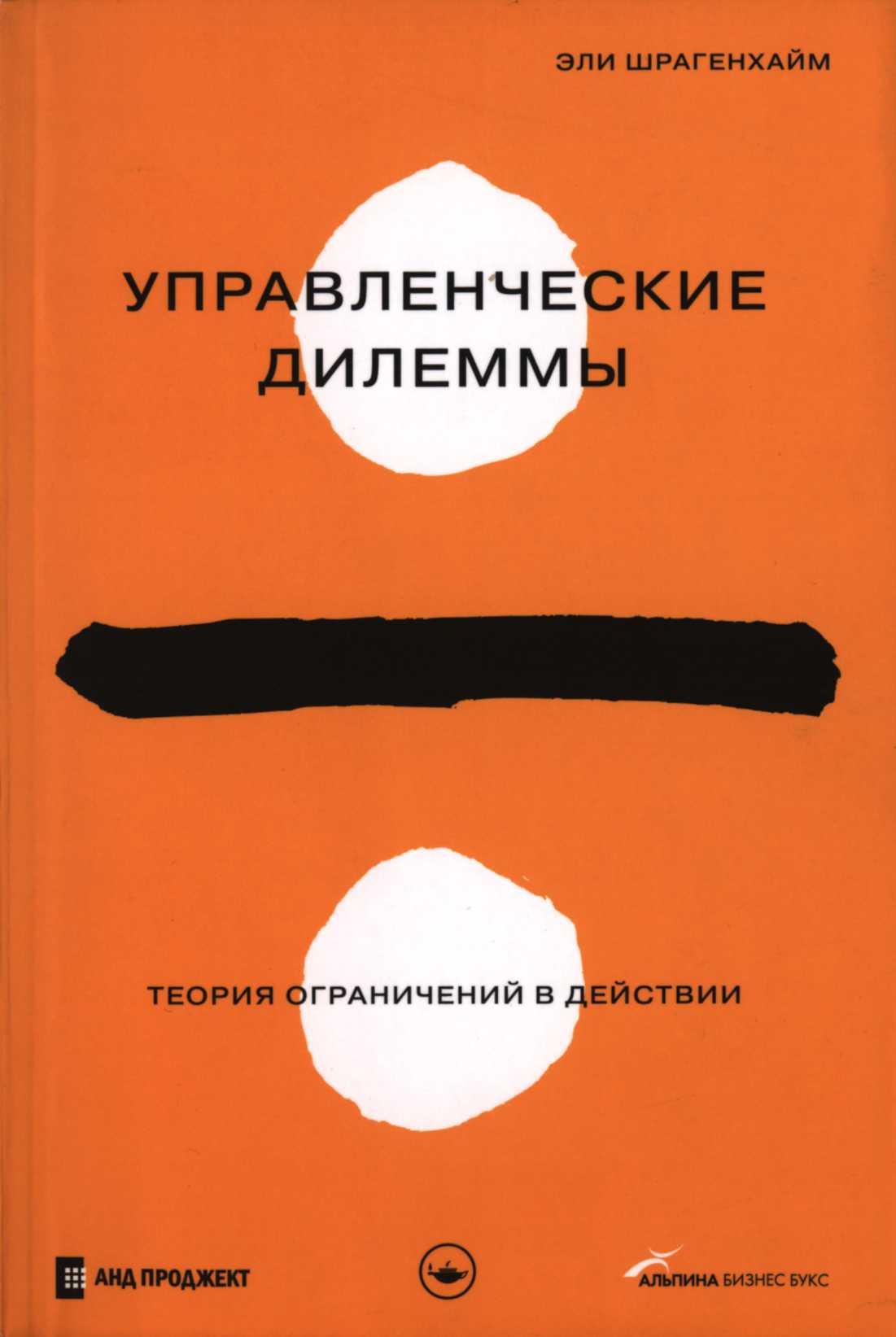 Управленческие дилеммы: Теория ограничений в действии - Шрагенхайм Эли ::  Режим чтения