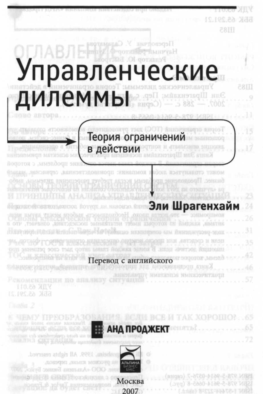 Управленческие дилеммы: Теория ограничений в действии - Шрагенхайм Эли ::  Режим чтения