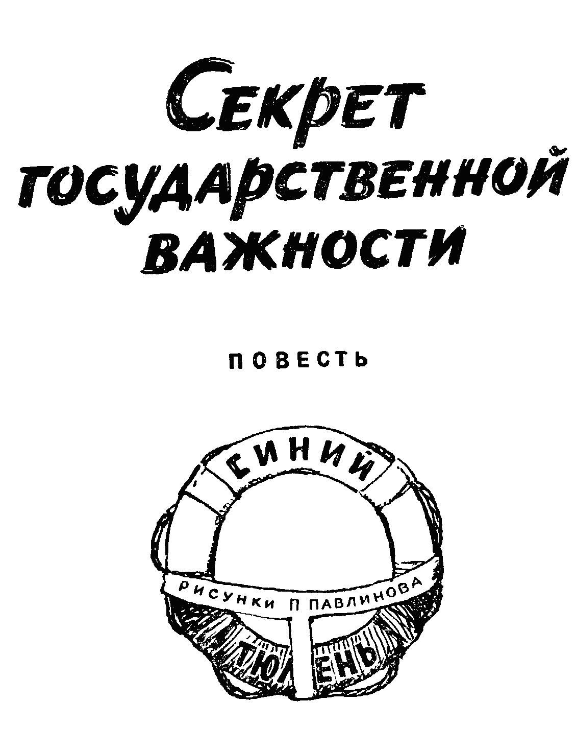 Секрет государственной важности - Бадигин Константин :: Режим чтения