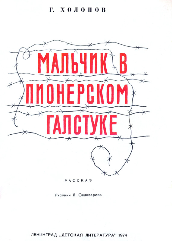 Лето В Пионерском Галстуке Читай Город Купить