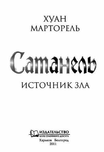 Источник зла. Хуан Марторель. Сатанель. Сатанель (аугоэидис).