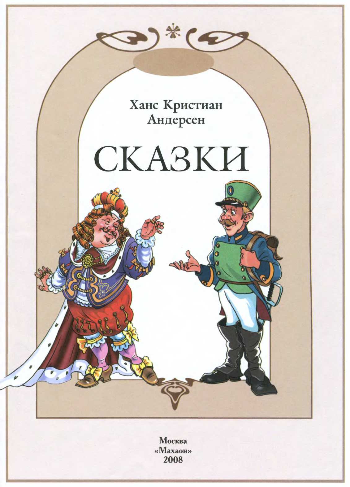 Самые красивые сказки (с иллюстрациями) - Андерсен Ганс :: Режим чтения