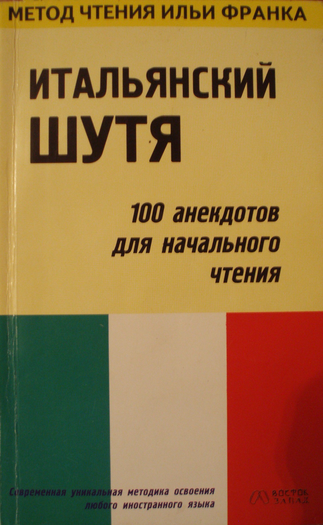 Итальянский шутя. 100 анекдотов для начального чтения - Франк Илья :: Режим  чтения