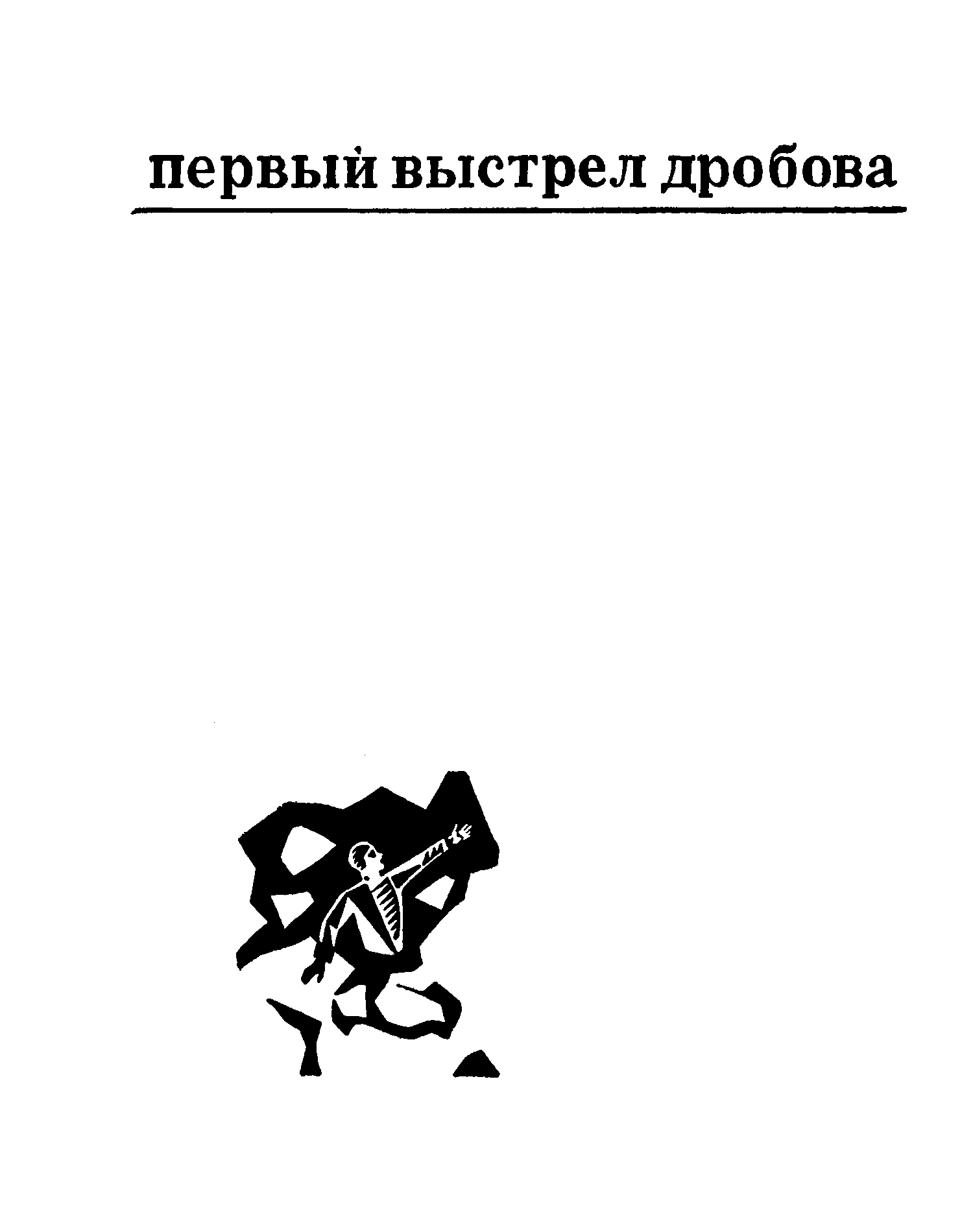 Первый выстрел. Первый выстрел книга.