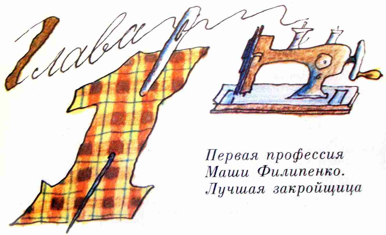 Расскажи 25. Успенский Эдуард Николаевич 25 профессий Маши Филипенко. 25 Профессий Маши Филипенко. Первая профессия Маши Филипенко. (