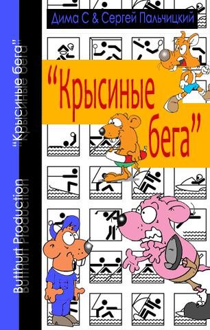 Аудиокнига морале крысиный бег. Крысиный бег книга. Крысиный бег читать. Иллюстрации к книге крысиный бег.