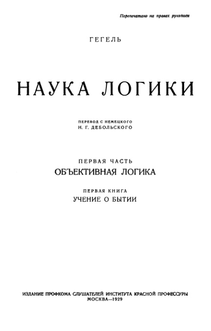 Гегель логика книга. Наука логики Гегель оригинал. 4. Гегель наука логики. Наука логики Гегель книга.