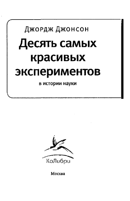 Джордж джонсон. Десять самых красивых экспериментов в истории науки. Науки Джордж 1. История моих экспериментов с правдой книга.