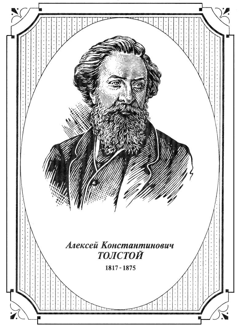 Толстой поэт. Алексей Константинович толстой 1817-1875. Граф Алексей толстой 1817. Алексей Константинович толстой толстой. Алексей Константинович толстой портрет.