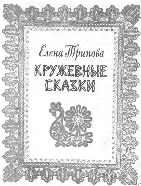 Читать книгу: «Кружево судьбы. Сила Вселенной в женских руках»