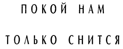 Покой нам только снится. Покой нам только СНИЛС. Покой нам только снится картинки. Покой нам только снится Мем.