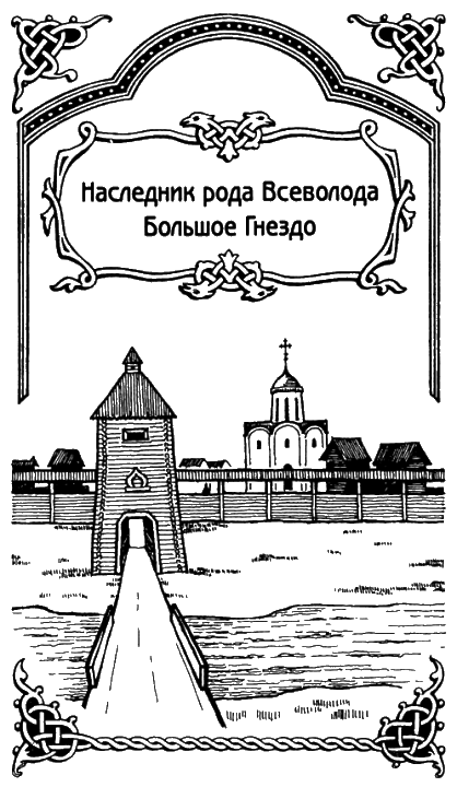 Наследник рода. Шишов Алексей Васильевич «Александр Невский» книга. Большое гнездо князь раскраска. Всеволод большое гнездо рисунок карандашом. Книга Шишова Александр Невский библиографическое описание.