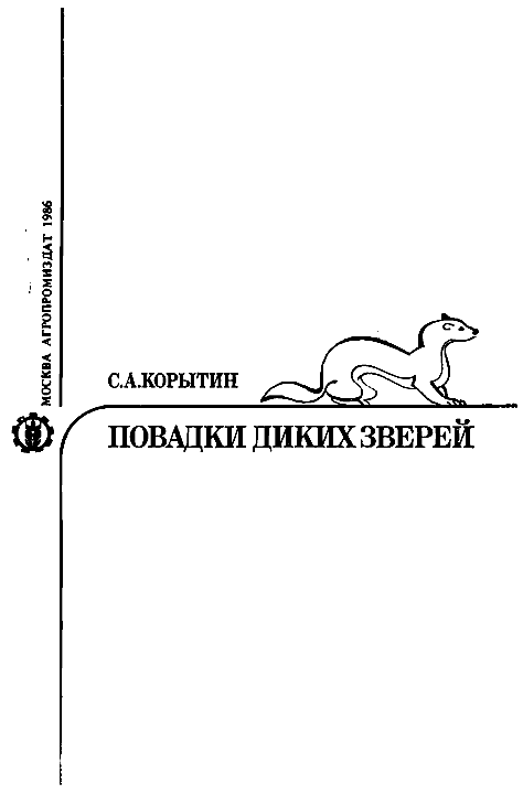 Автор про повадки животных. Повадки диких животных. Корытин - повадки диких зверей (2-е издание). Корытин повадки диких зверей.