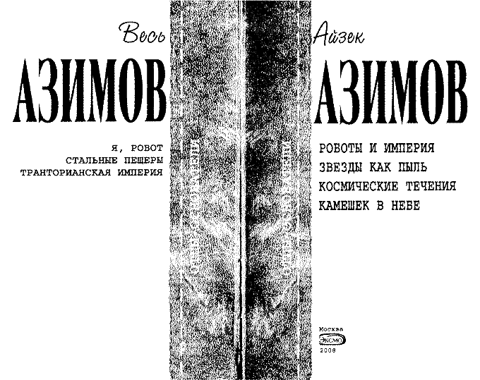 Айзек Азимов. Транторианская Империя. Стальные пещеры книга. Айзек Азимов Академия и земля.