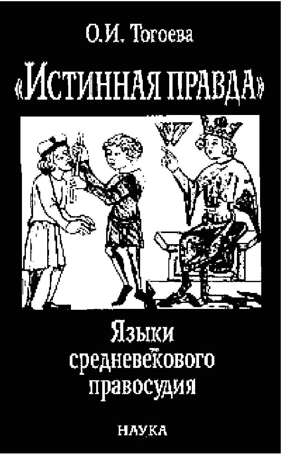 Истинная правда. Языки средневекового правосудия - Тогоева Ольга :: Режим  чтения