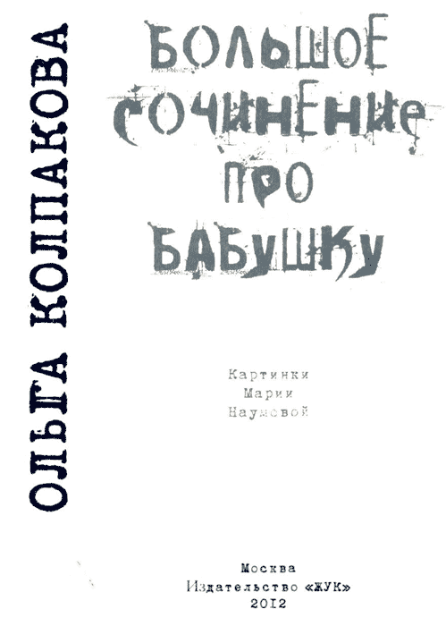 Когда каравай доставали взамен обязательно полено в печь клали чтобы печь не голодала