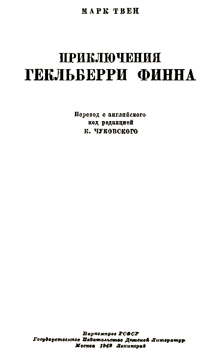 Приключения Гекельбери Финна. Часть первая