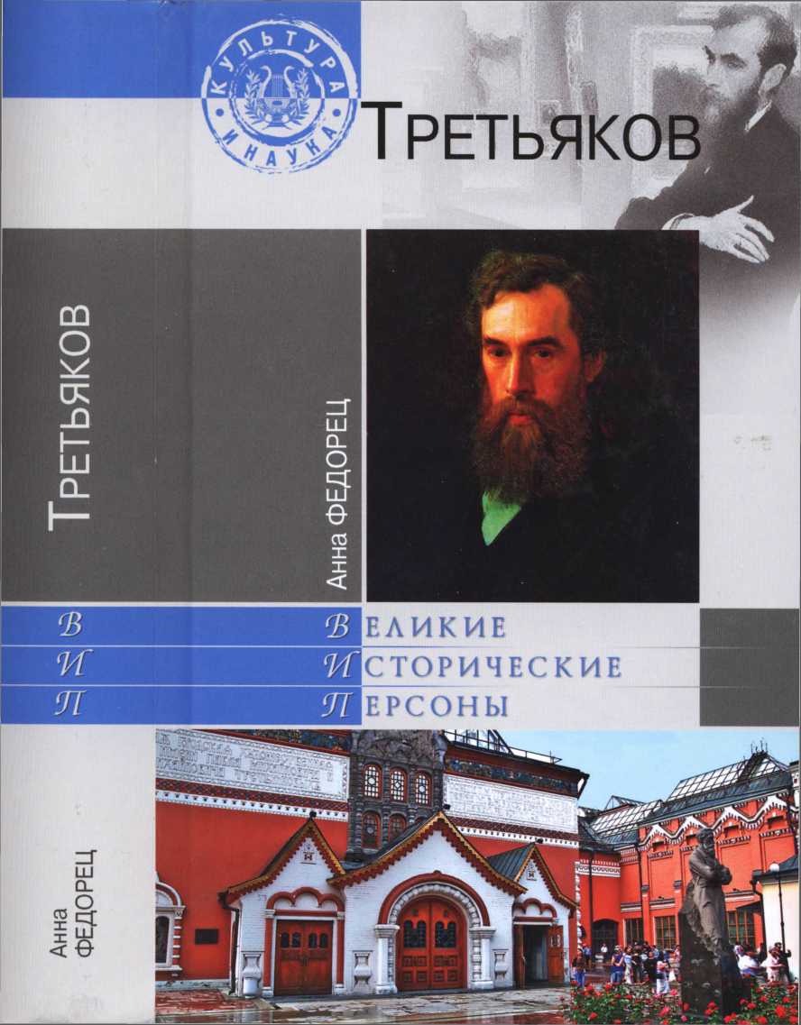 Павел Третьяков - Федорец Анна :: Режим чтения