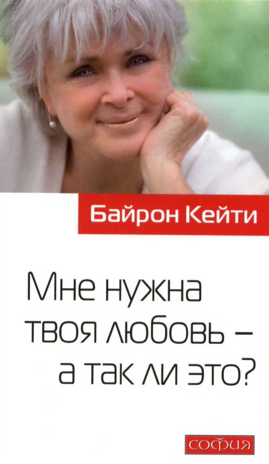 Мне нужна твоя любовь - а так ли это ? - Байрон Кейти :: Режим чтения