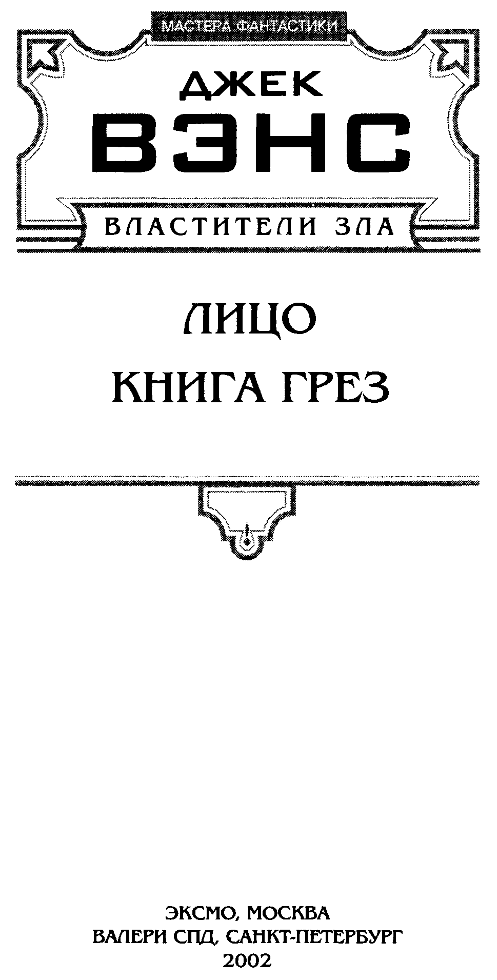 Властители Зла. Кн. 2. (Лицо - Книга грез) - Вэнс Джек :: Режим чтения