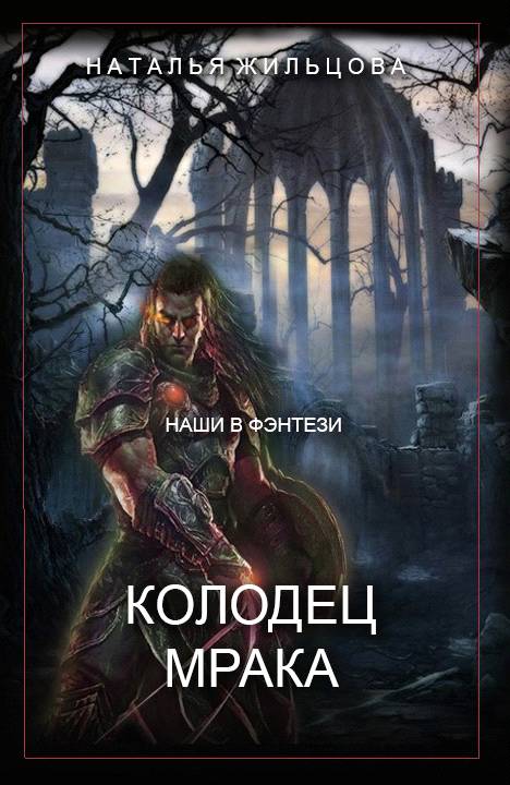 Жильцова проклятая земля. Темные королевства. Колодец мрака. Жильцова колодец мрака. АНТИМАГ Жильцова. Колодец мрака Наталья Жильцова книга.