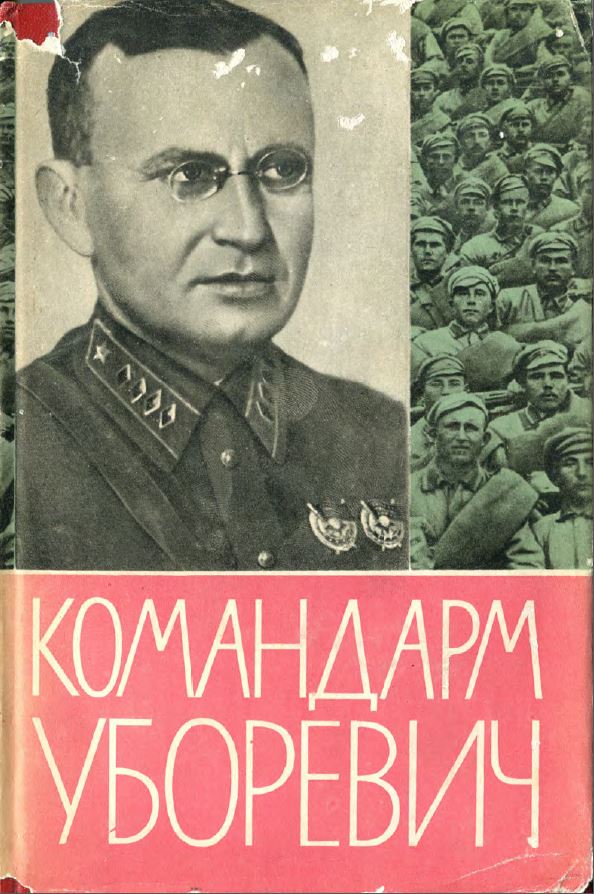 Командарм приборы. Иероним Петрович Уборевич. Командарм 1-го ранга Уборевич. Командарм 1 ранга Уборевич. Уборевич Гражданская война.