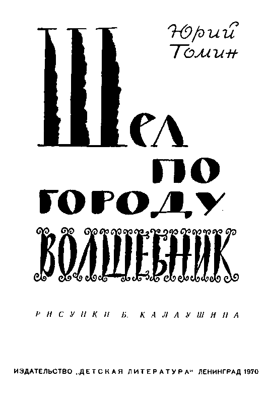 Томин имя. Томин ю. г. , шел по городу волшебник.. Томин шел по городу волшебник иллюстрации.